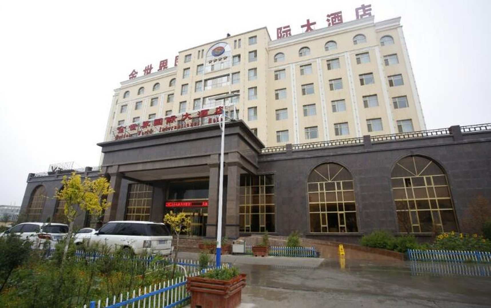 都兰金世界国际大酒店