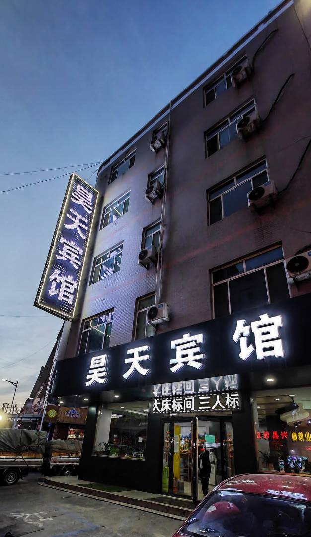 昊天宾馆