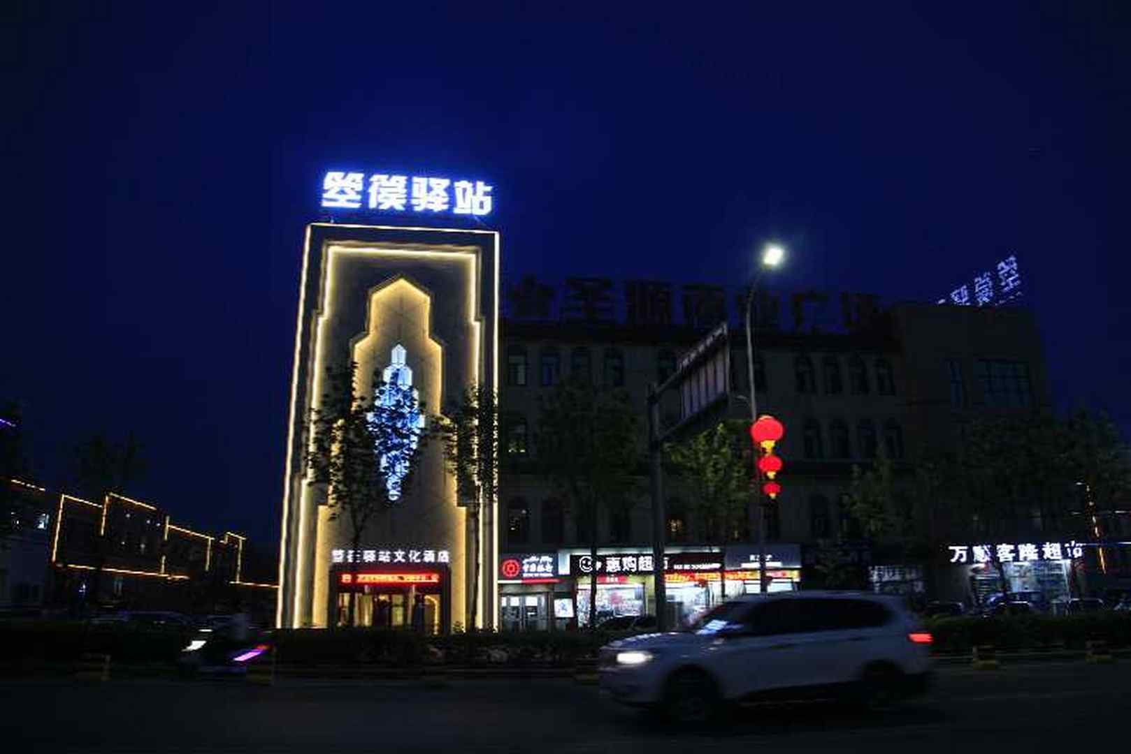吐魯番箜篌驛站文化酒店(火焰山路葡萄溝店)