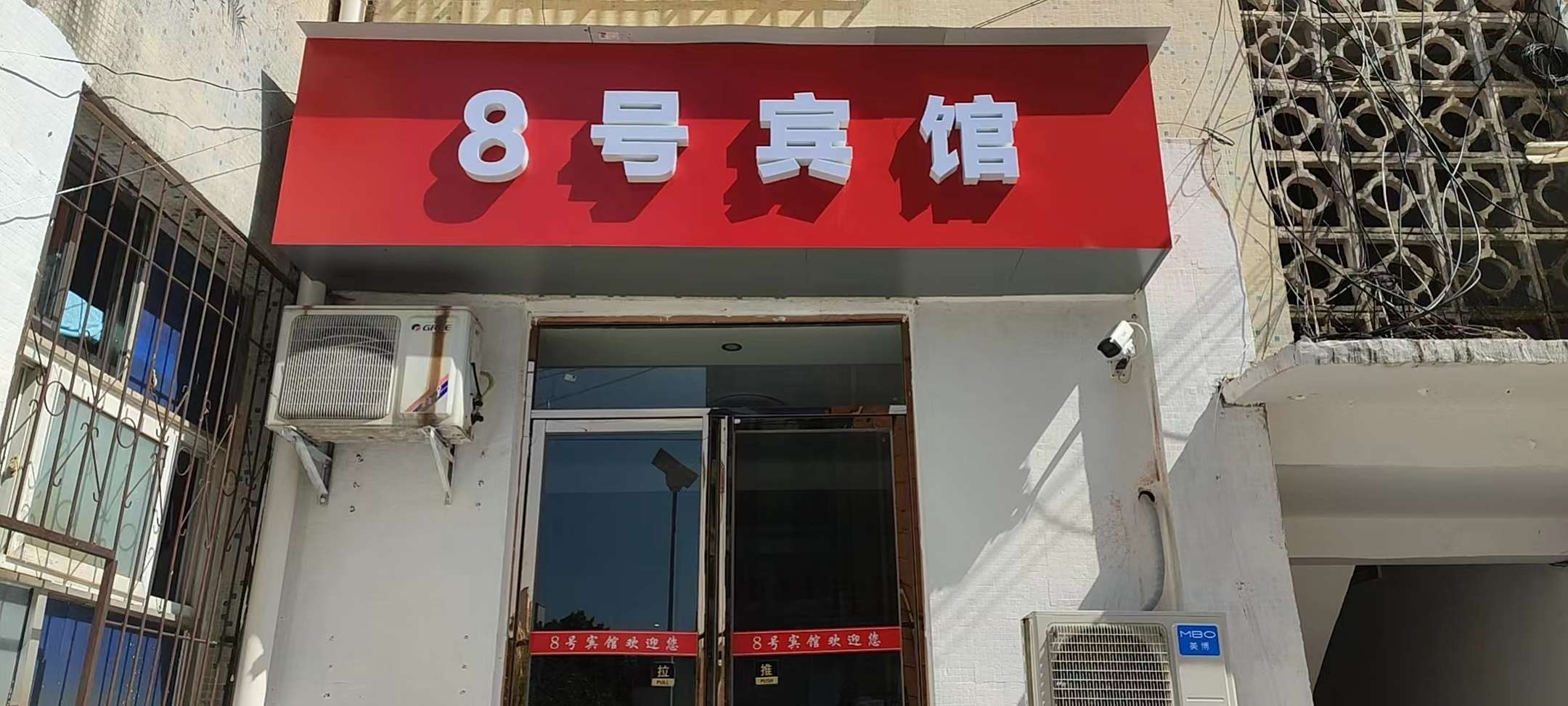 咸宁8号宾馆