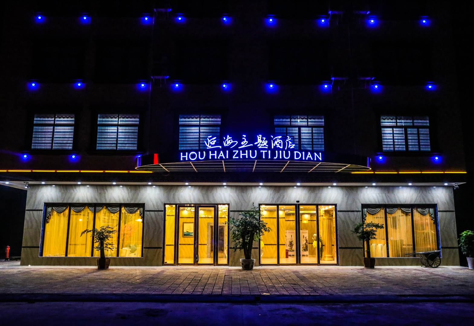 逅海酒店(北海合浦店)