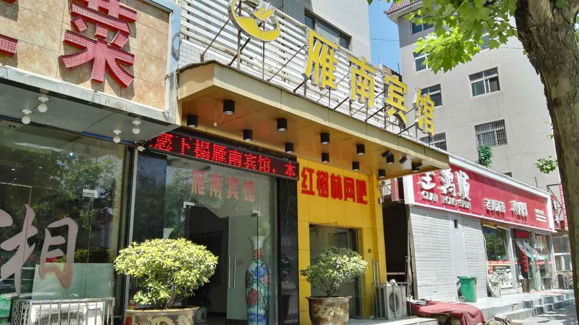 雁南宾馆