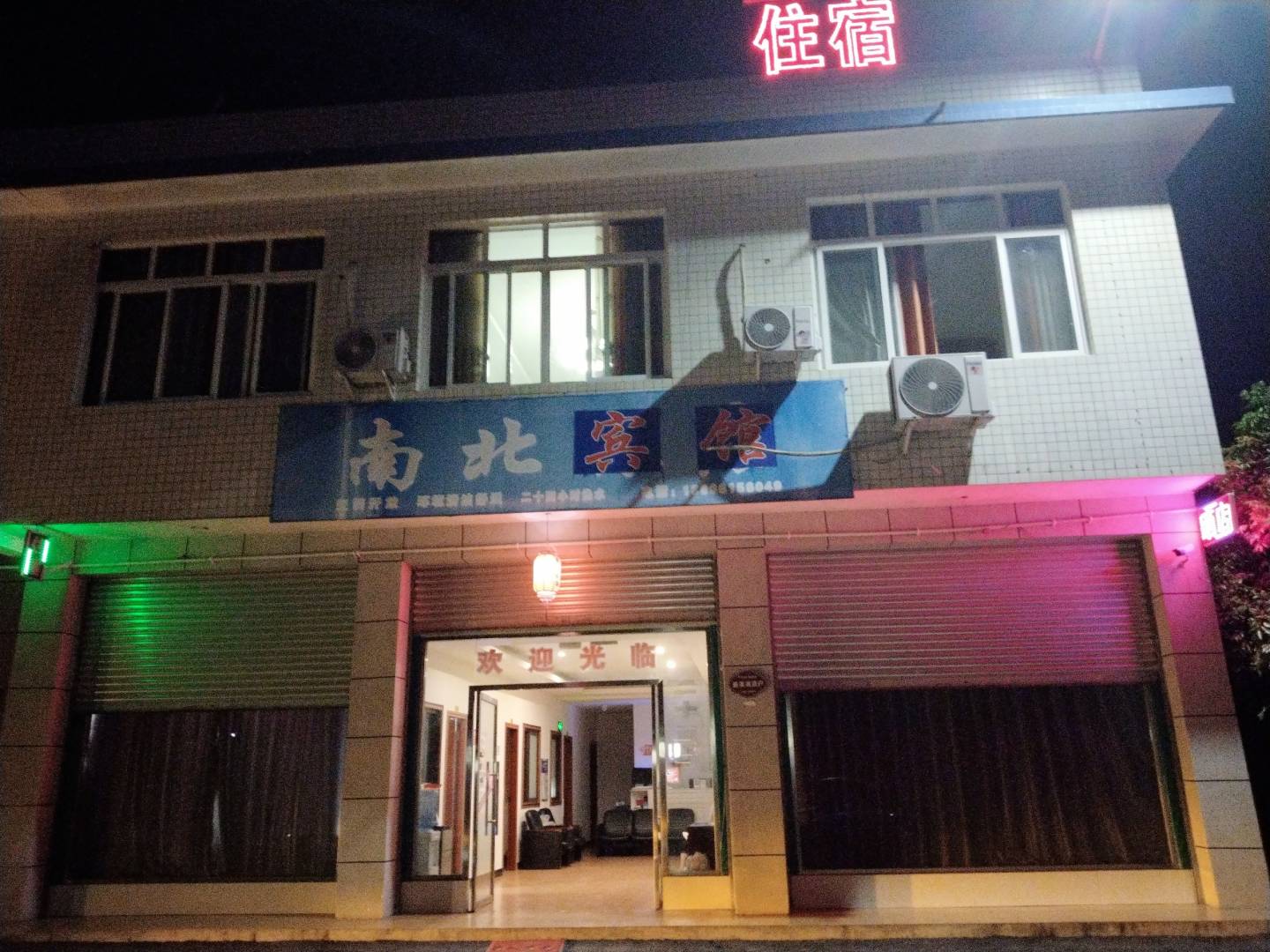 南北旅店