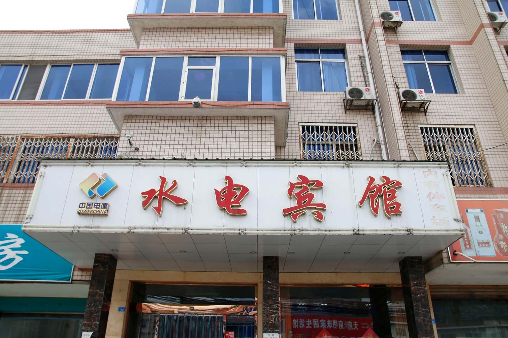 水电宾馆(成都通济桥下街店)