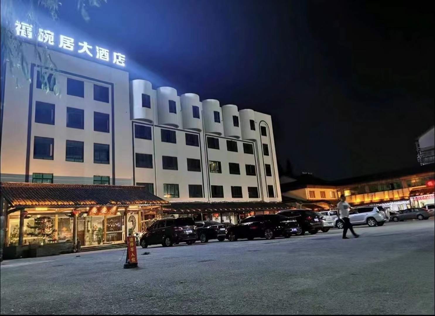 福碗居大酒店