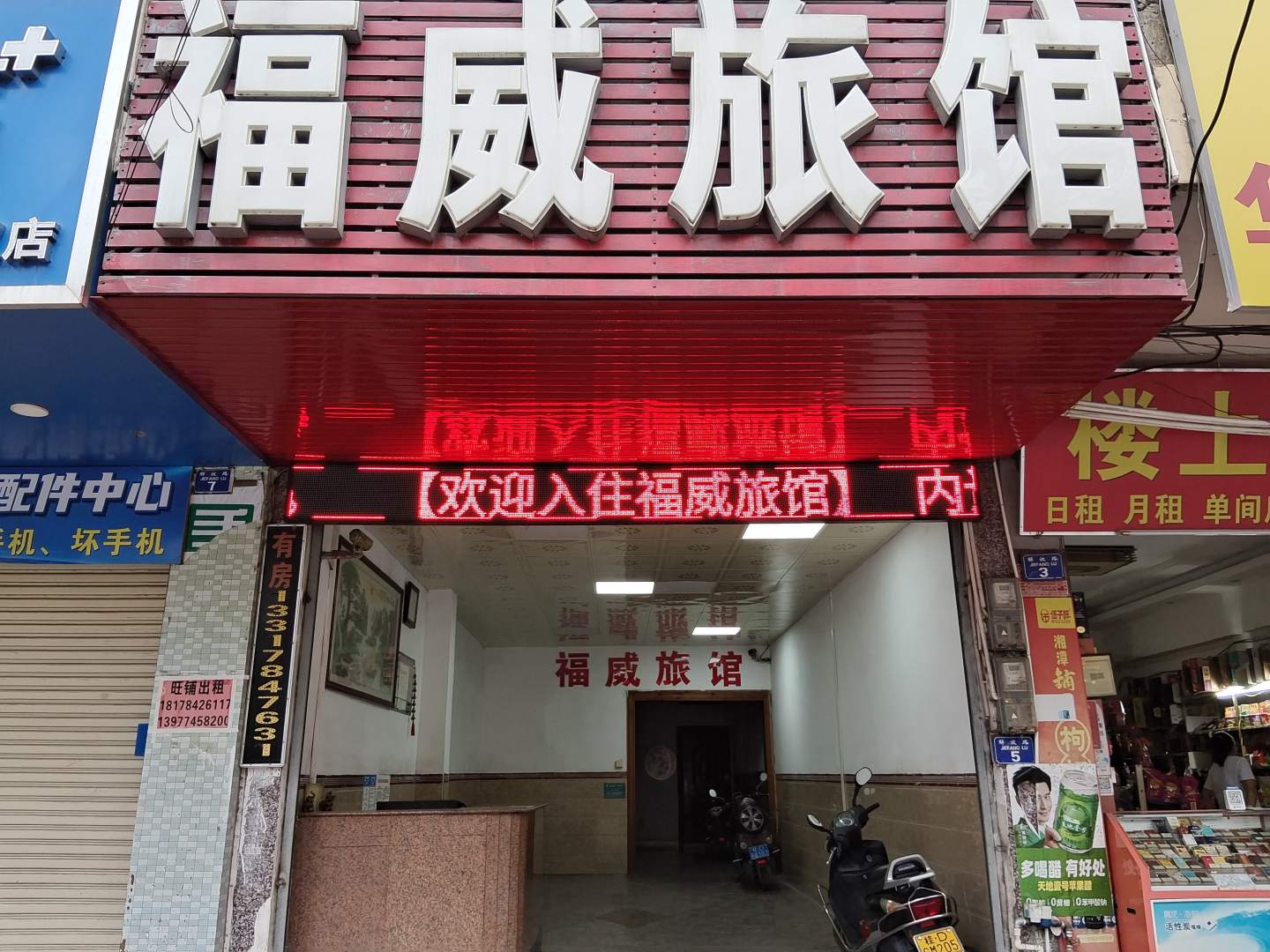 岑溪福威旅馆