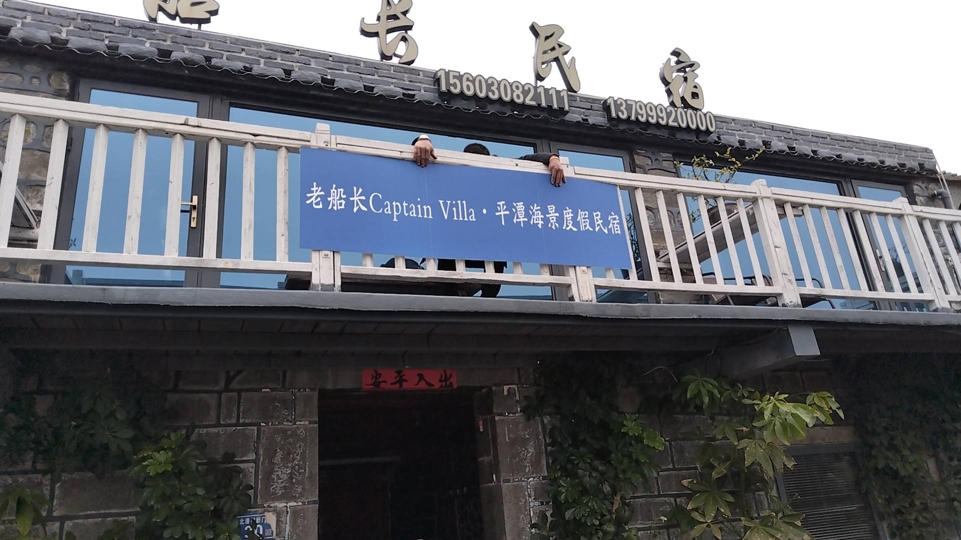 平潭老船长客栈(平潭北港村店)