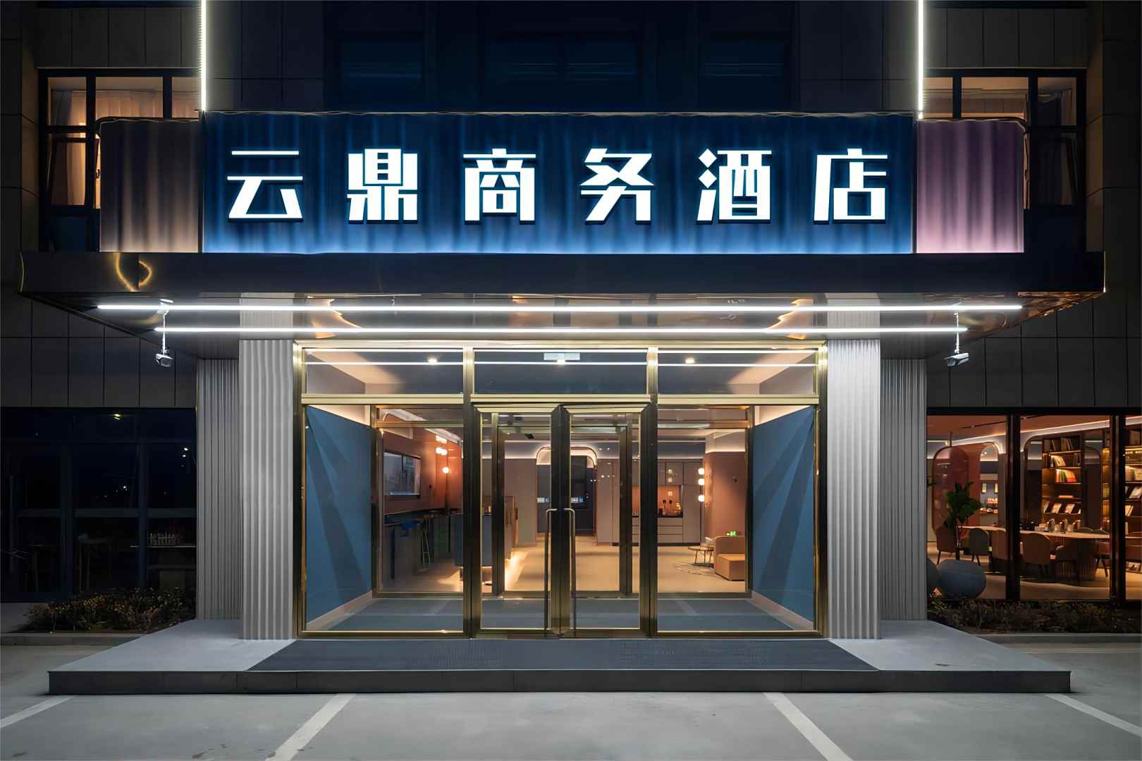 云鼎商务酒店