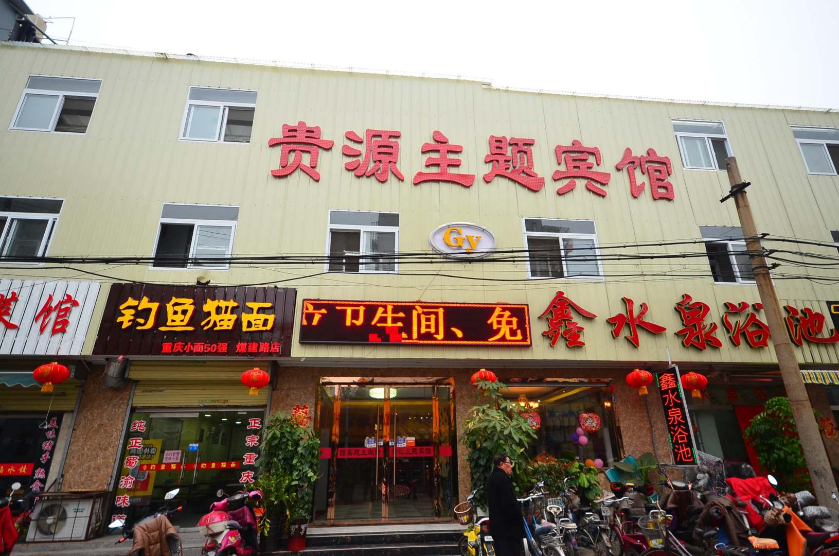 贵源主题酒店