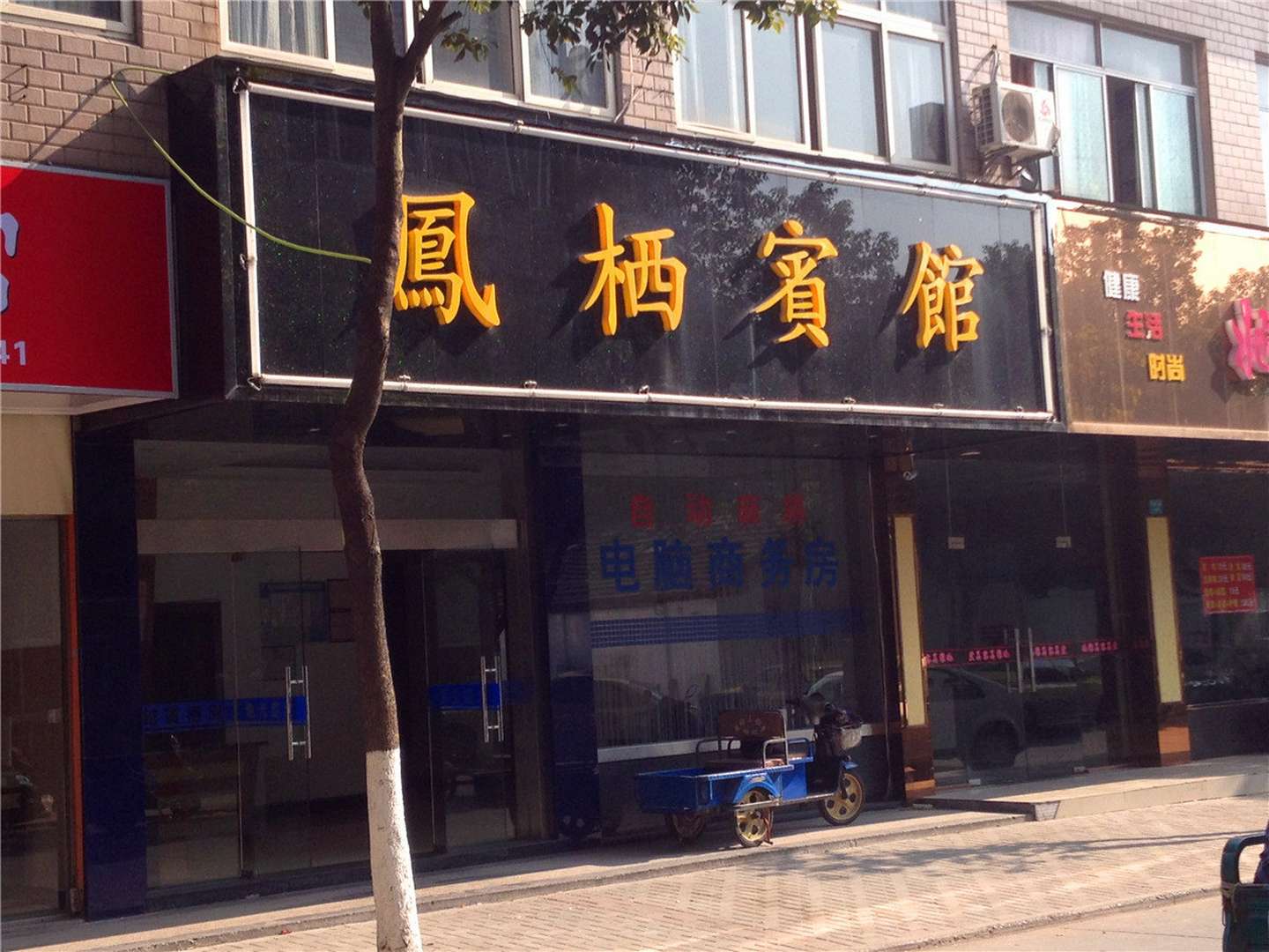 凤栖宾馆