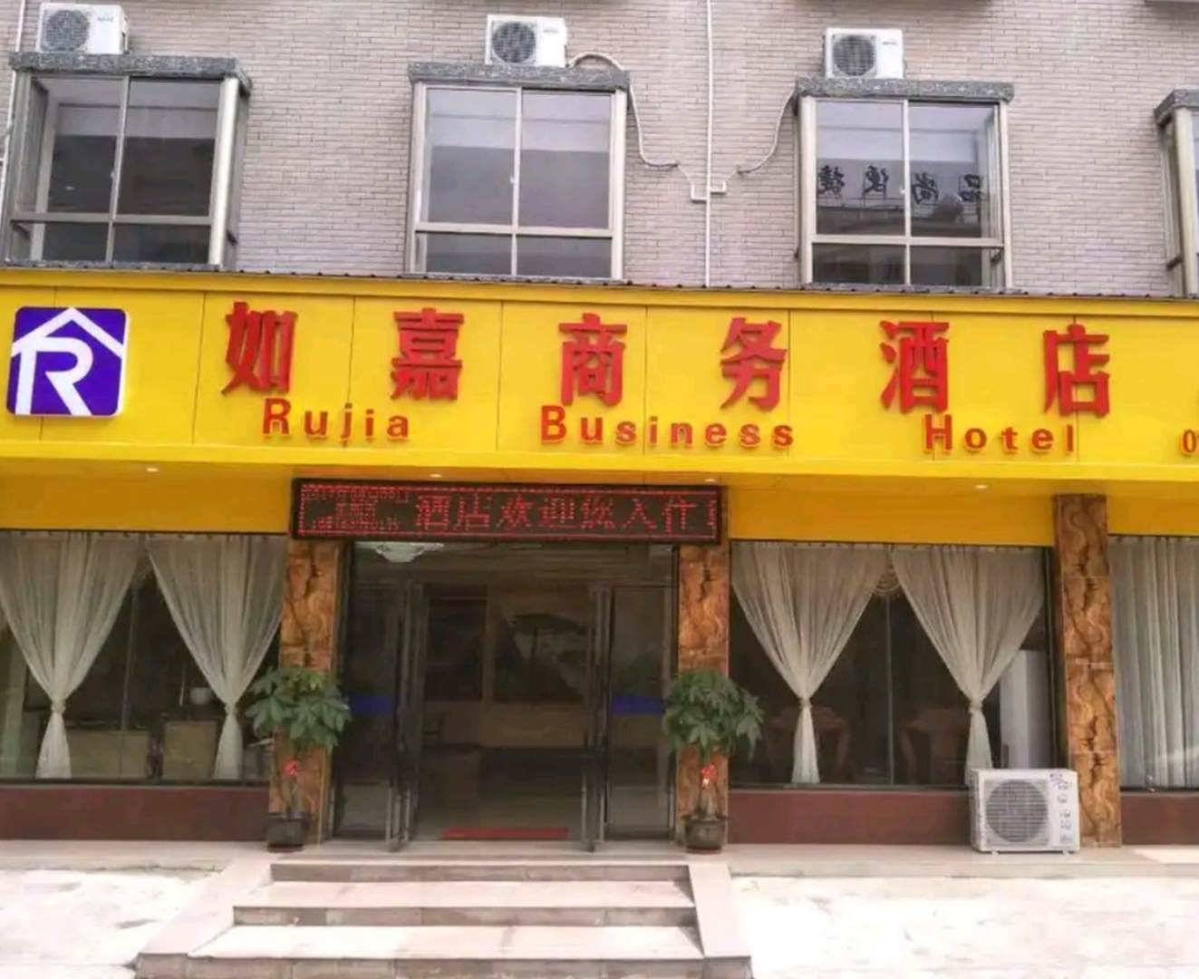 如嘉商务酒店