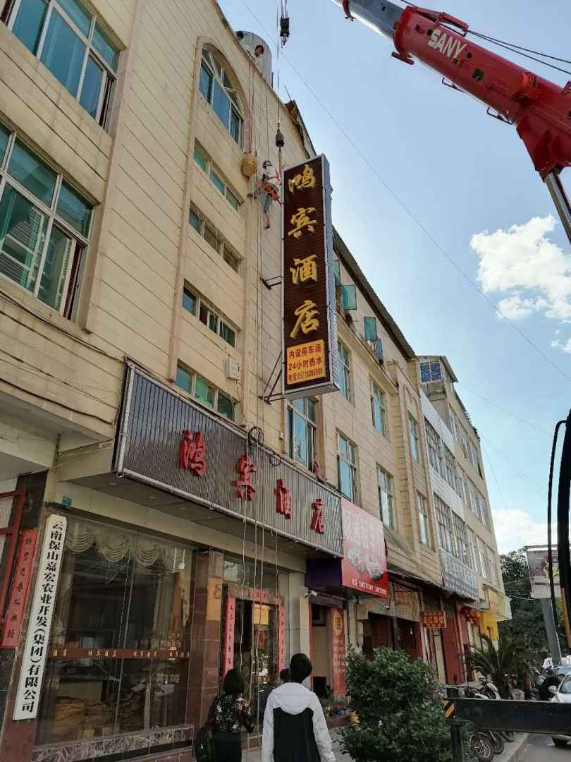 鸿宾酒店