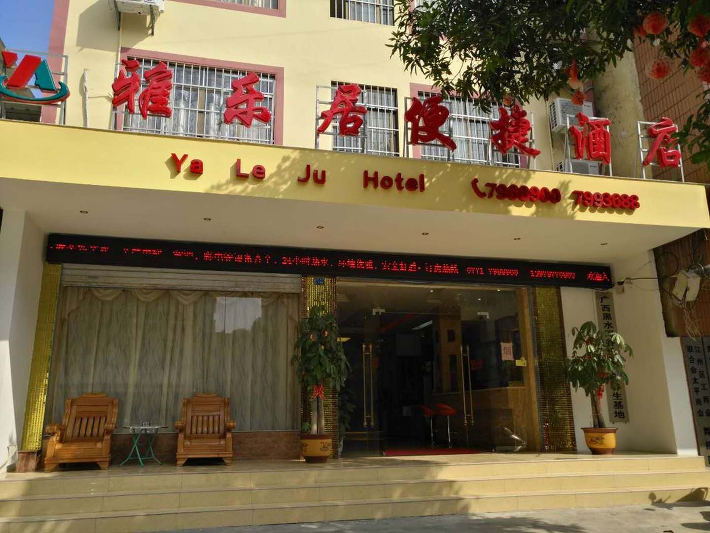 崇左雅乐居便捷酒店