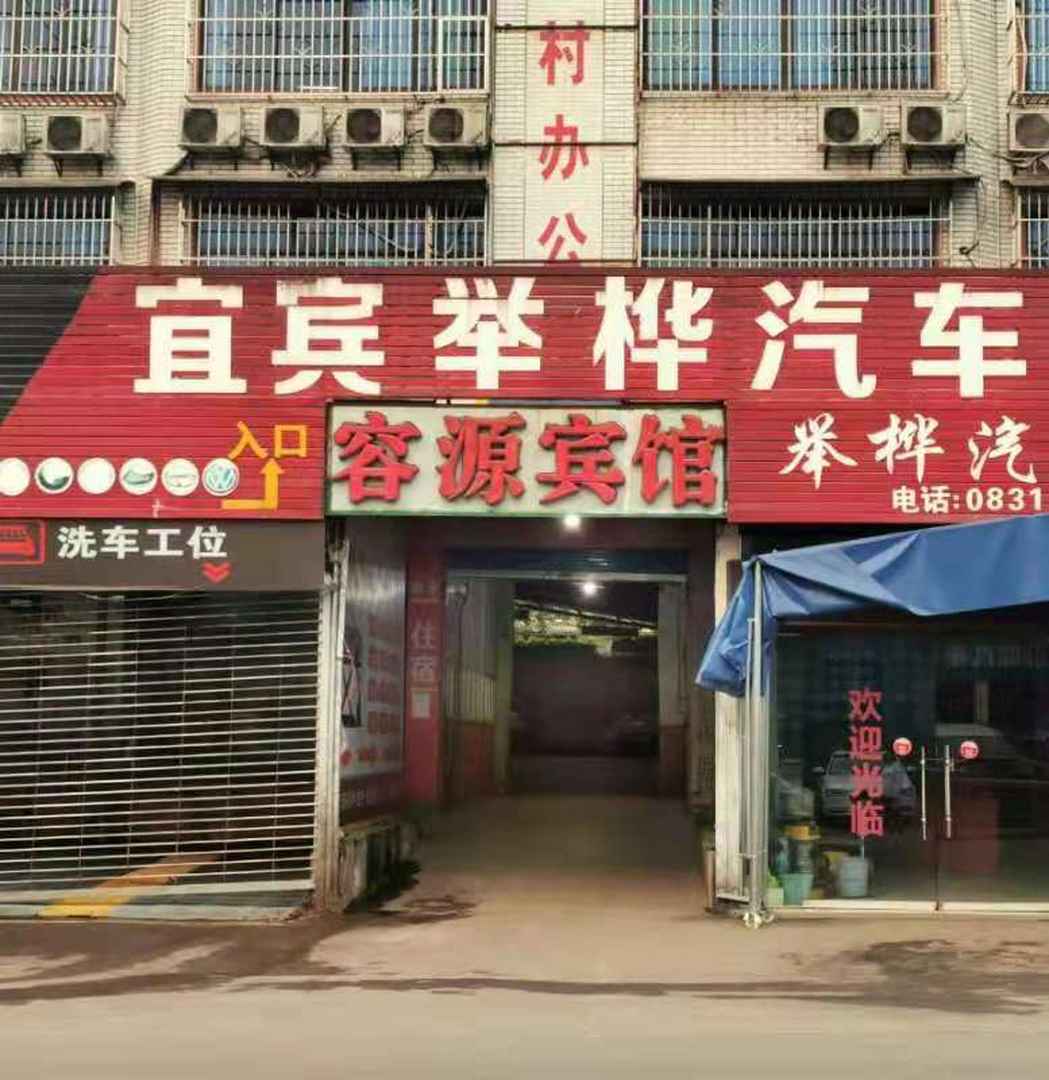 容源宾馆