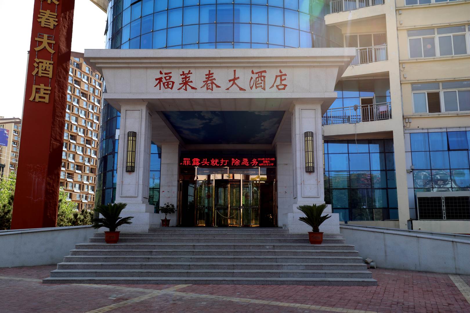 福莱春大酒店
