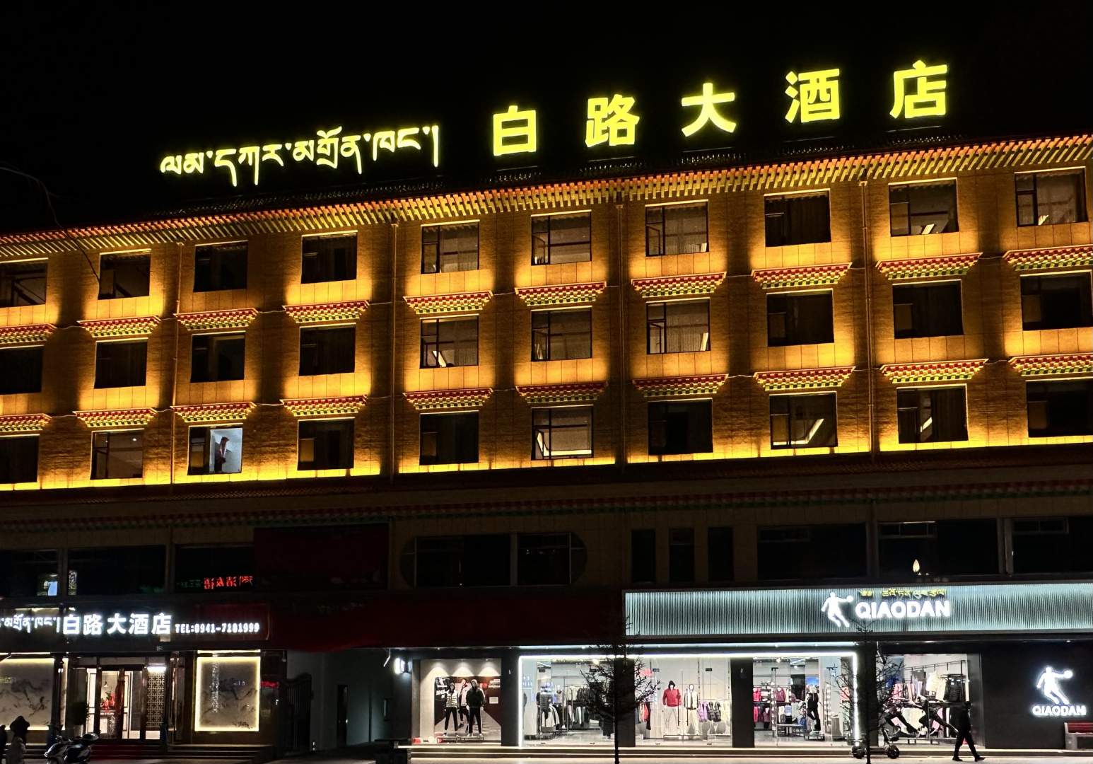 白路大酒店