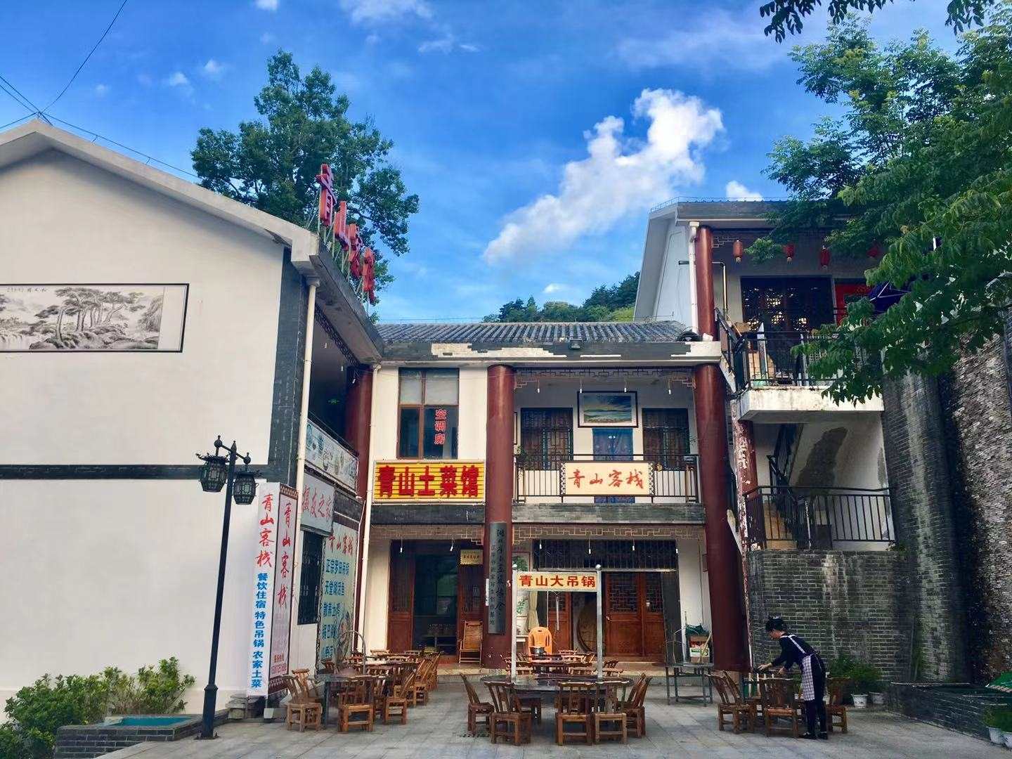 青山客栈