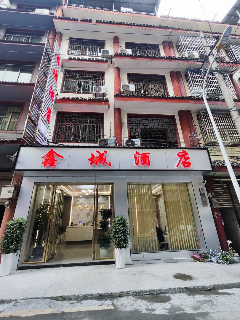 鑫城宾馆