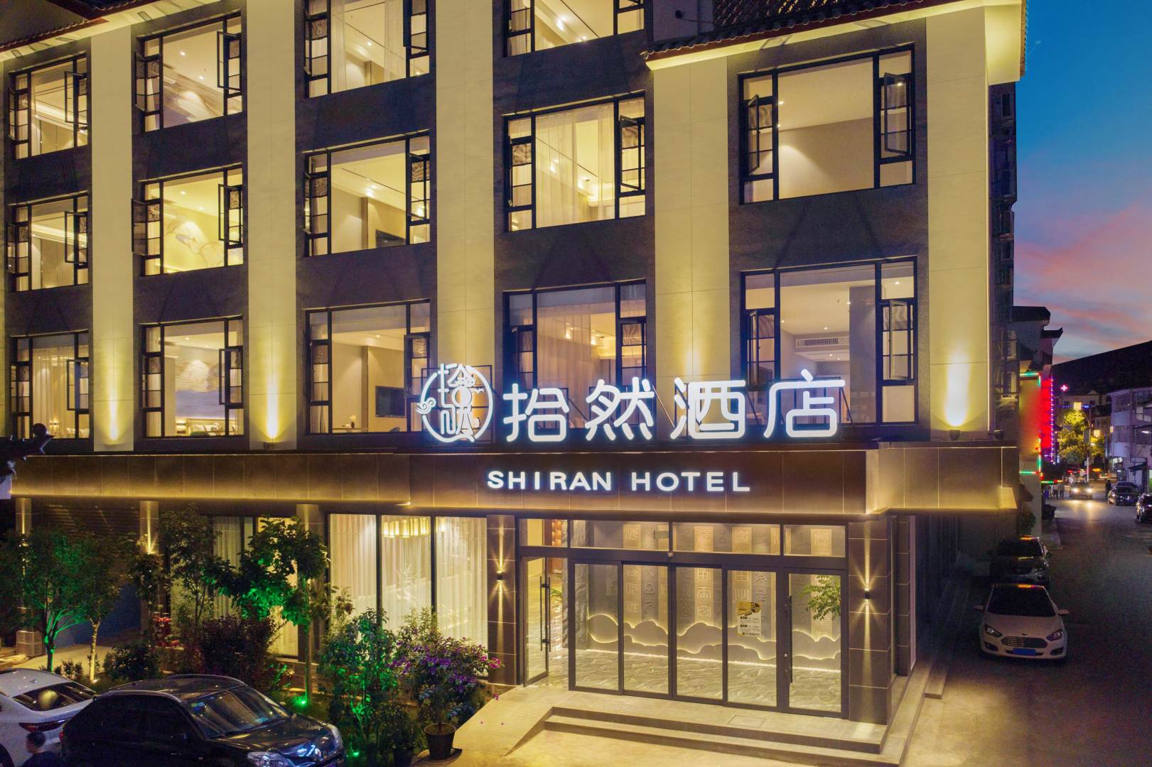 拾然大酒(丽江古城南门木府店)