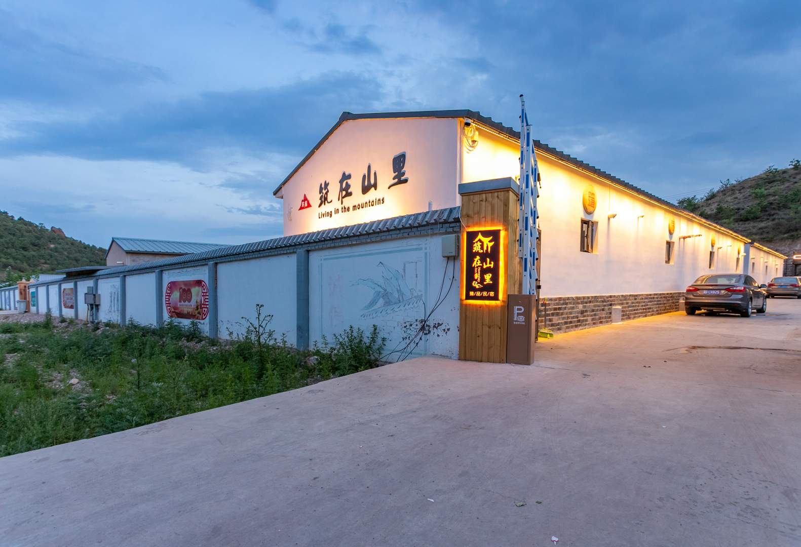 张家口筑在山里民宿