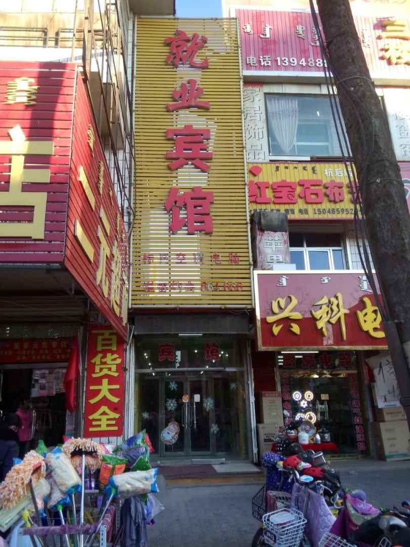 杭锦后旗就业宾馆
