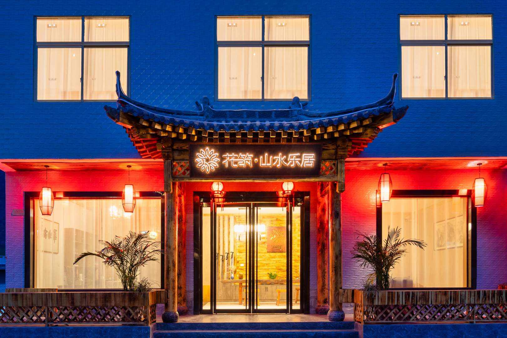 花筑山水乐居