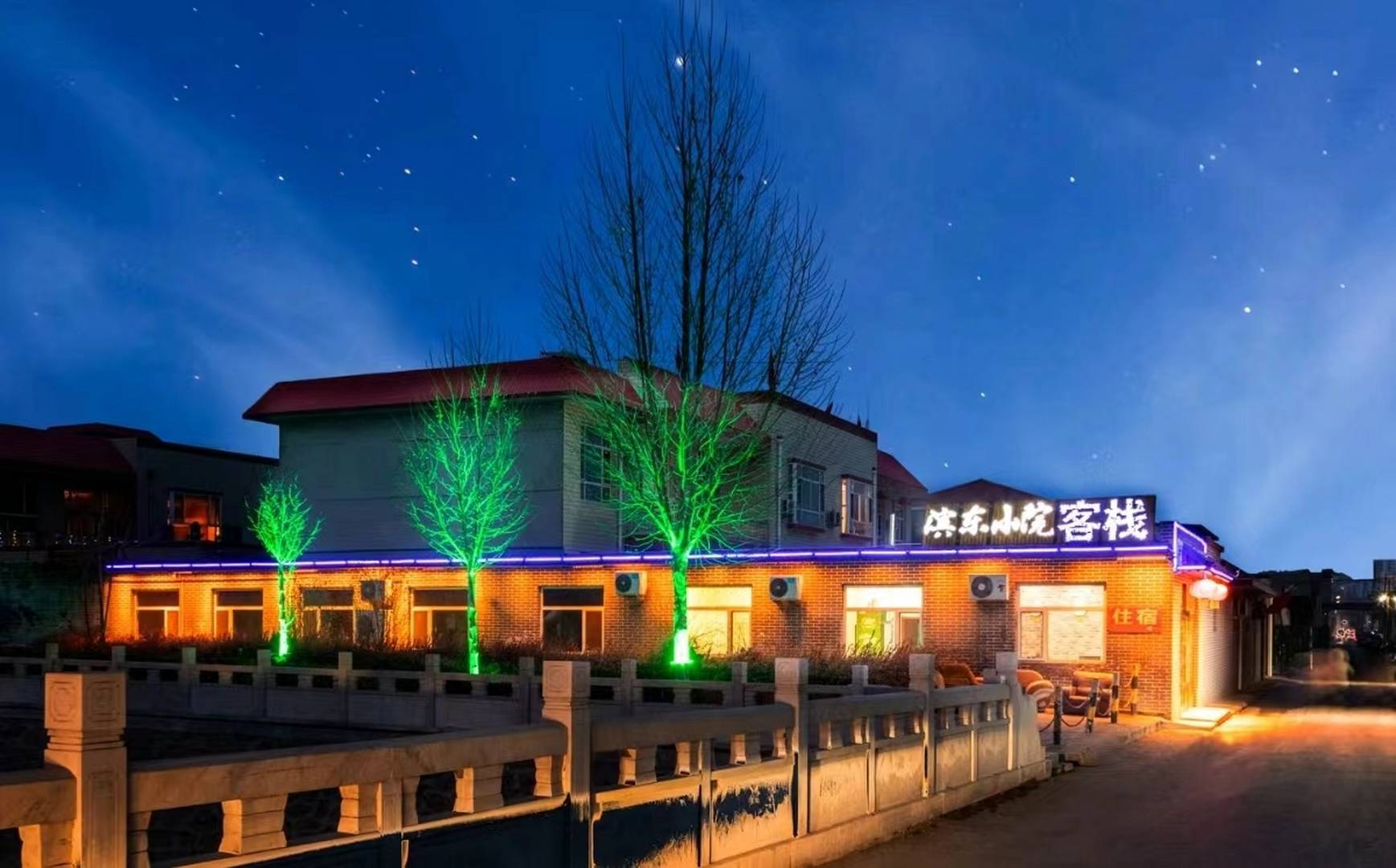 滨东小院客栈