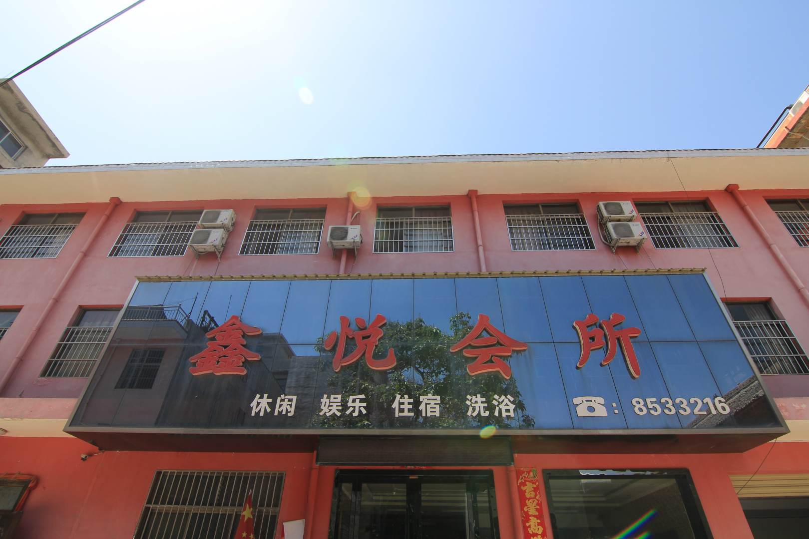 鑫悦会所