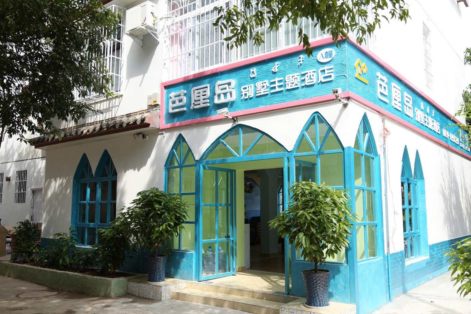 西昌芭厘岛别墅主题酒店(老海亭月色风情区店)