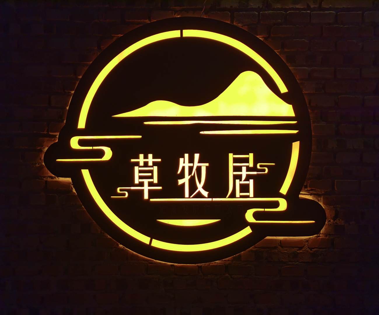 草牧居