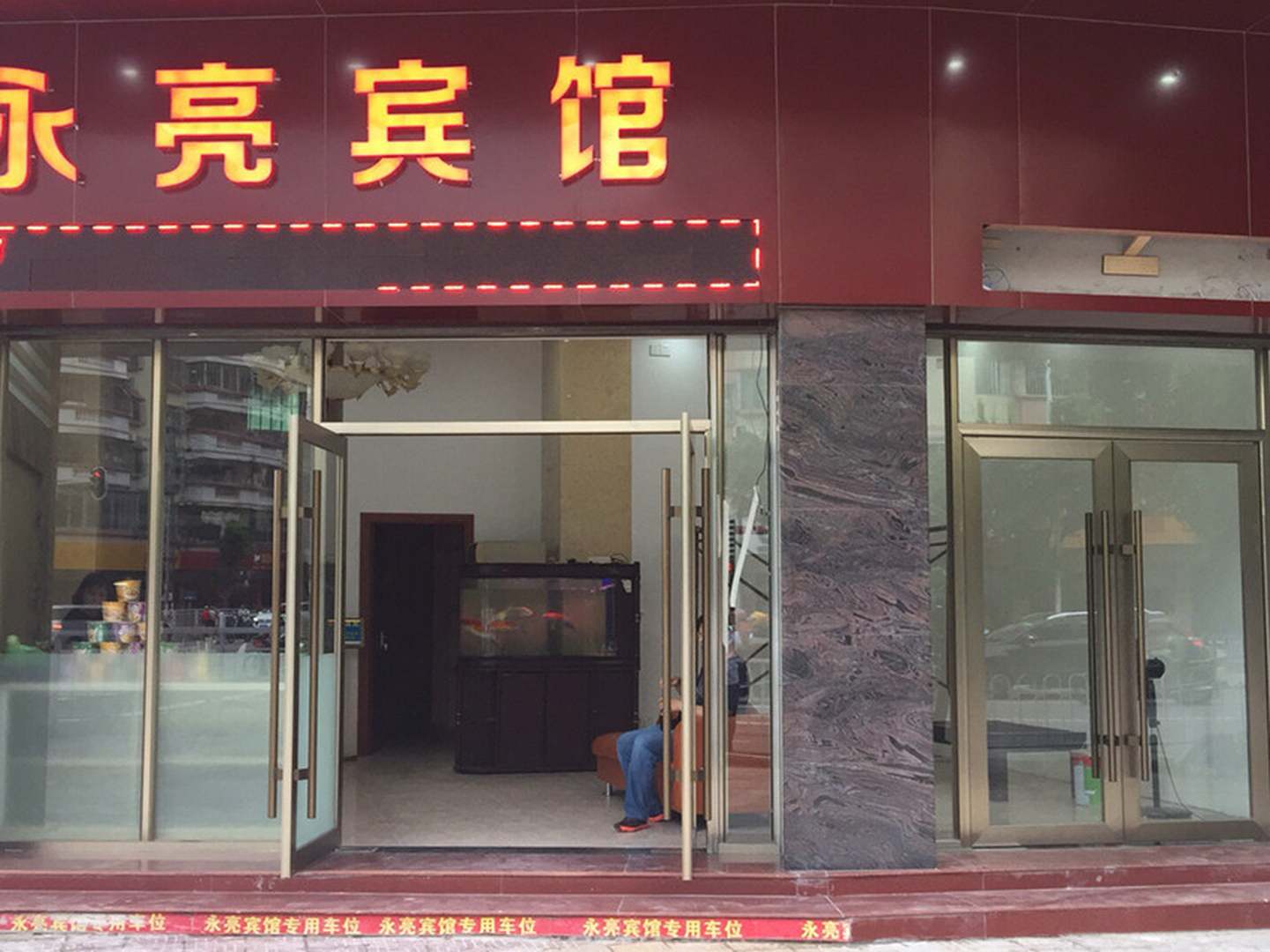 永亮宾馆