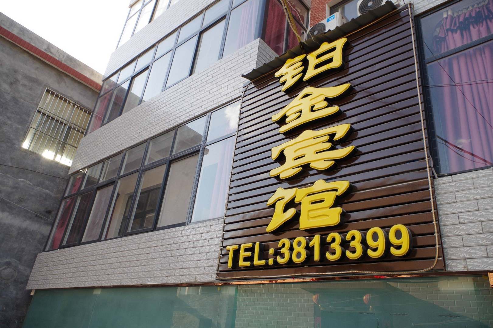 武陟金铂宾馆