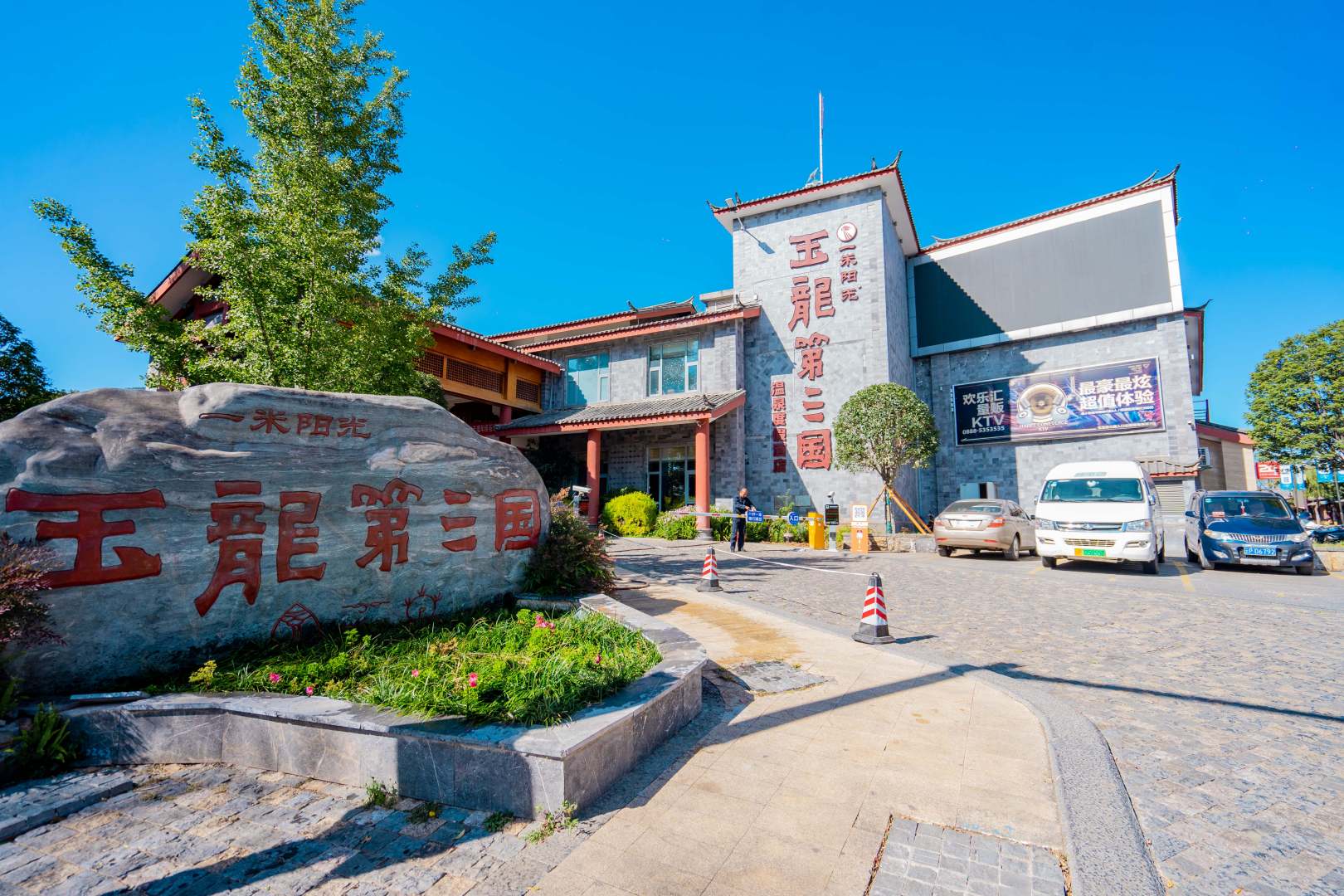 丽江一米阳光玉龙第三国温泉镇酒店