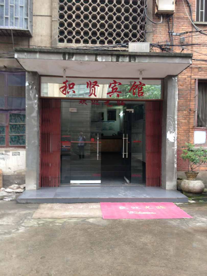 邵阳积贤宾馆