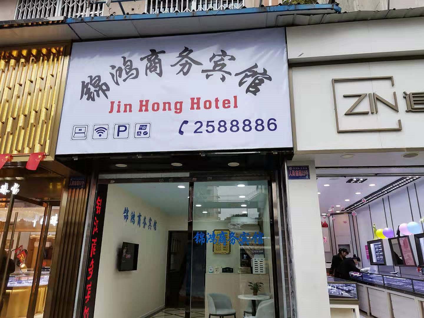 锦鸿商务宾馆(人民南路店)