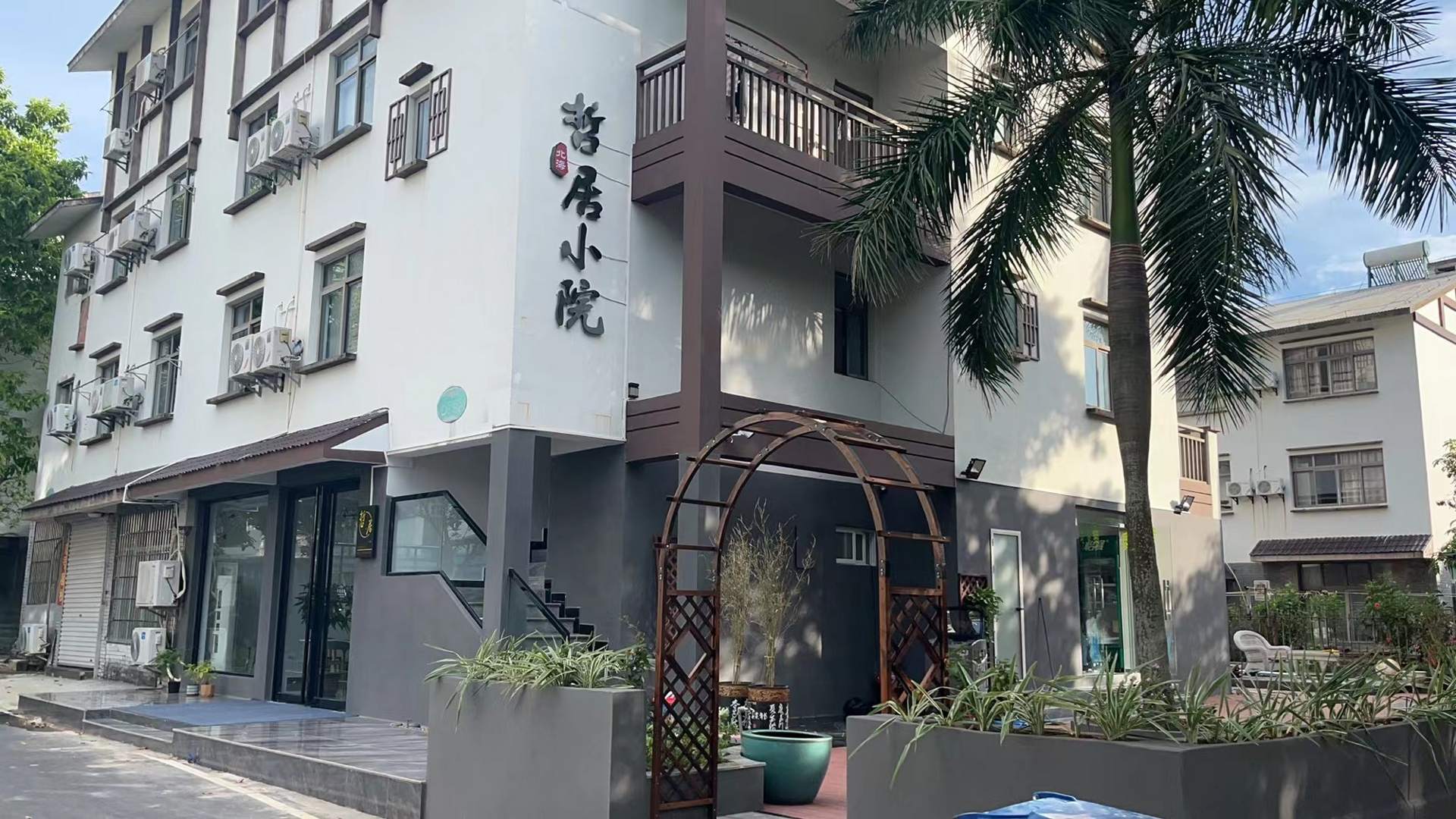 北海哲居小院