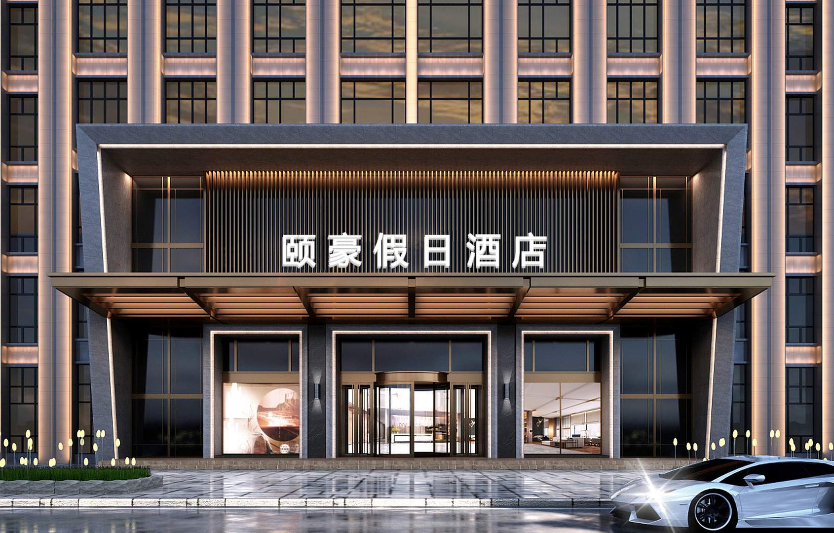 西昌颐豪假日酒店(西昌店)