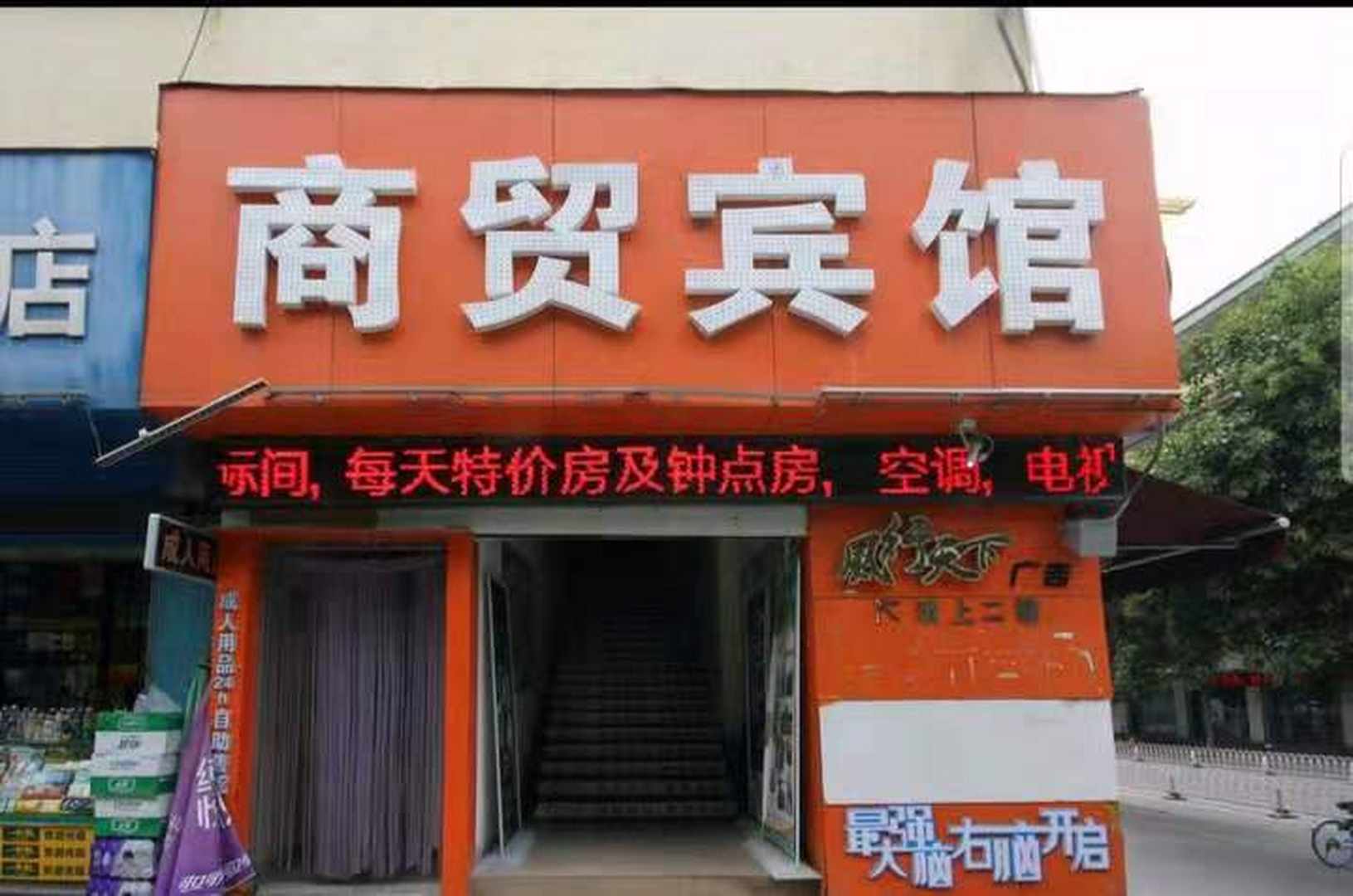 咸阳商茂宾馆
