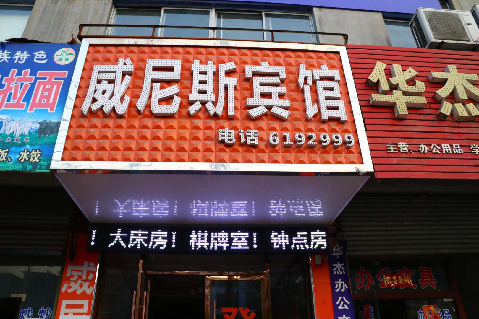 临泉威尼斯商务宾馆
