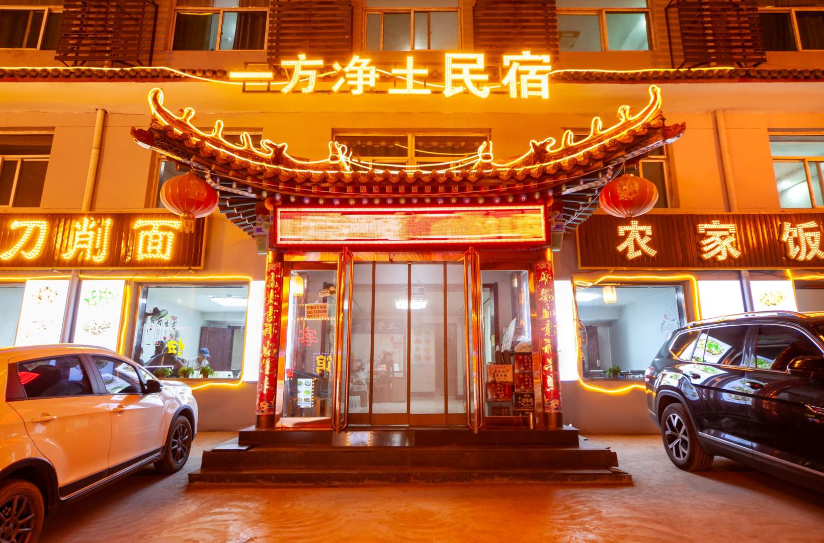 五台山一方净土民宿(五台山广化寺店)