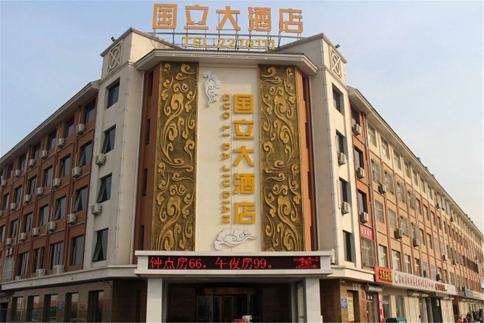 国立大酒店
