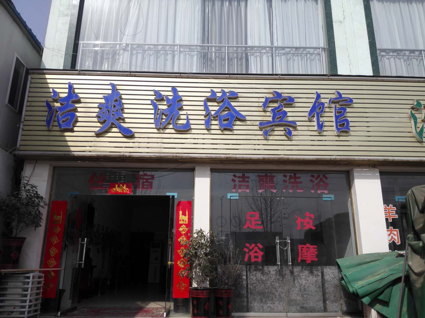洁爽洗浴宾馆