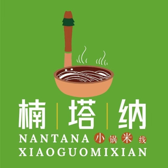楠塔纳小锅米线(五星百货店)