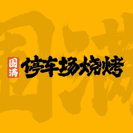 围满停车场烧烤(成都店)