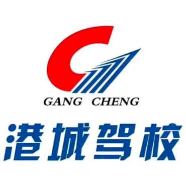 港城驾校(秦皇东大街报名处)