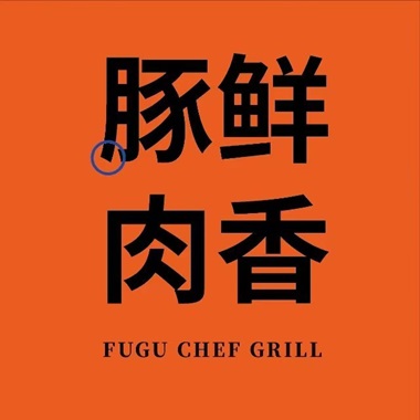 富罟河豚料理(长宁来福士店)