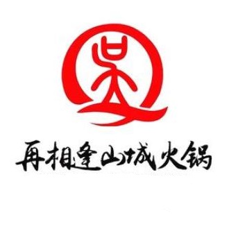 再相逢山城老火锅(平川店)