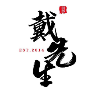 戴先生(利和店)