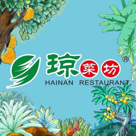 琼菜坊(骑楼店)