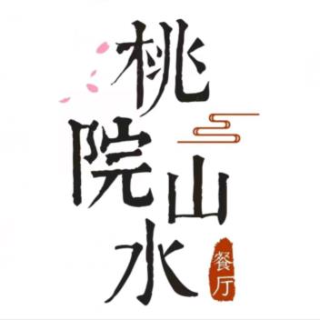 桃院山水餐厅